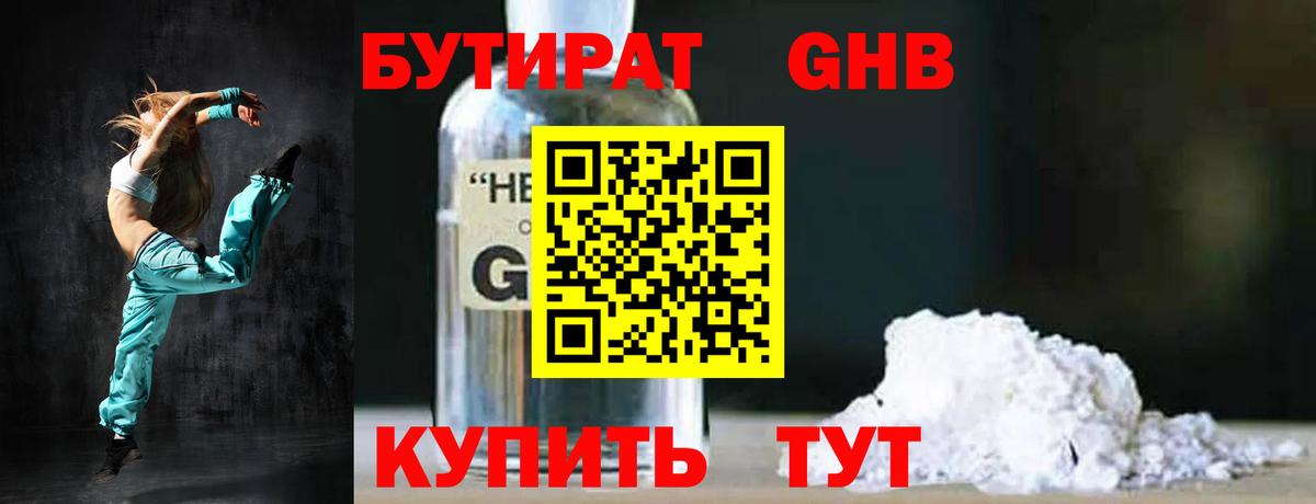 Новосибирск  БУТИРАТ GHB  БУТИРАТ  Вход с VPN 